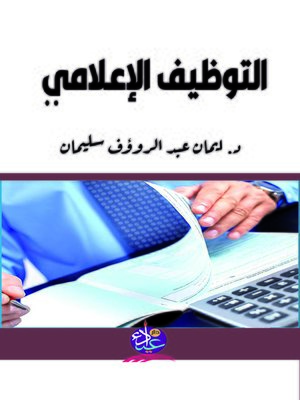 cover image of التوظيف الإعلامي
